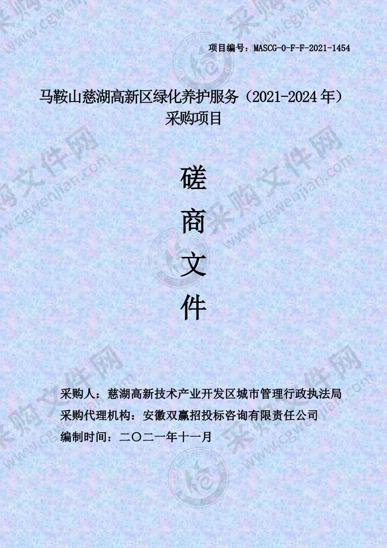 马鞍山慈湖高新区绿化养护服务（2021-2024年）采购项目