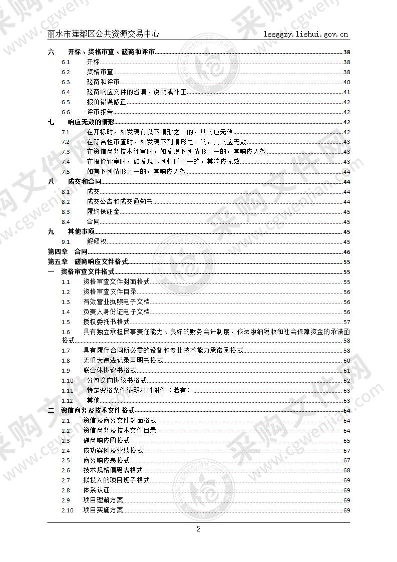 丽水市莲都区机关事务保障中心物业管理服务外包一期项目