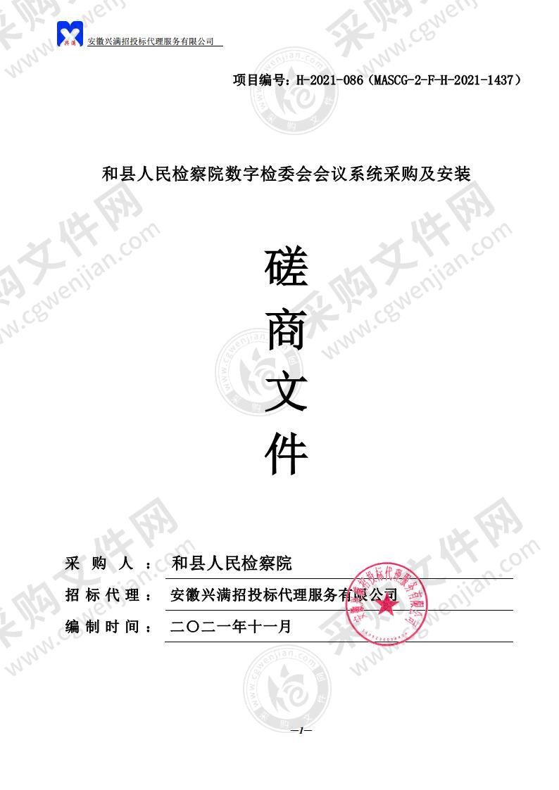 和县人民检察院数字检委会会议系统采购及安装