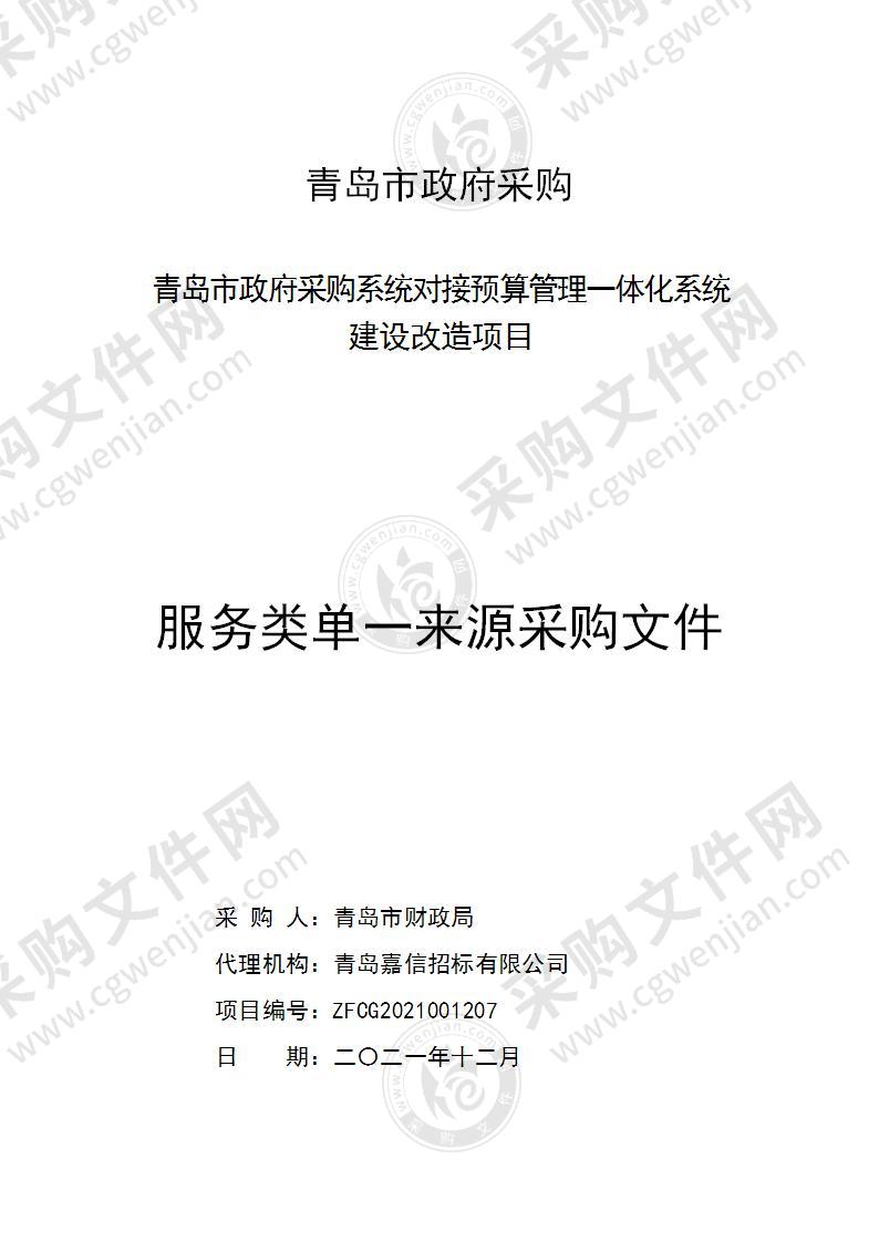 青岛市财政局青岛市政府采购系统对接预算管理一体化系统建设改造项目