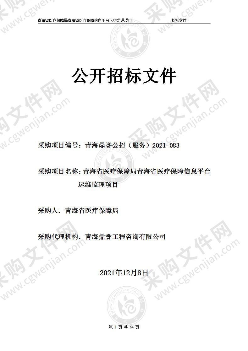 青海省医疗保障局青海省医疗保障信息平台运维监理项目