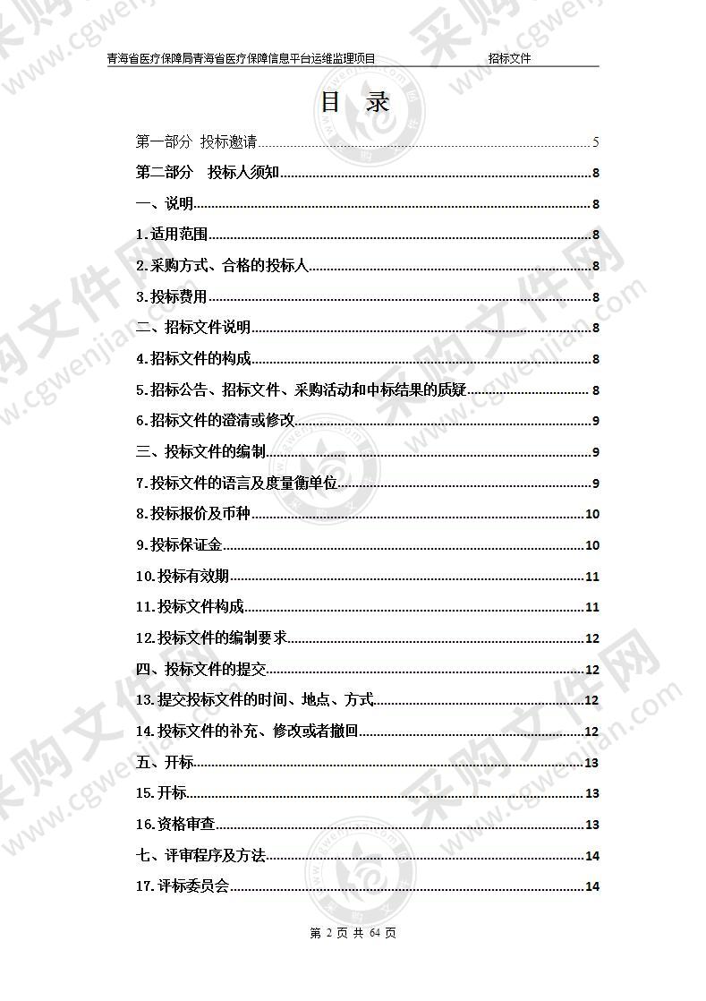 青海省医疗保障局青海省医疗保障信息平台运维监理项目