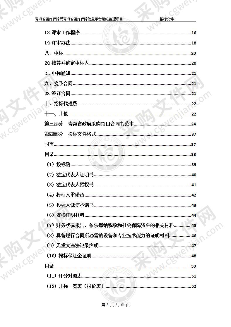 青海省医疗保障局青海省医疗保障信息平台运维监理项目