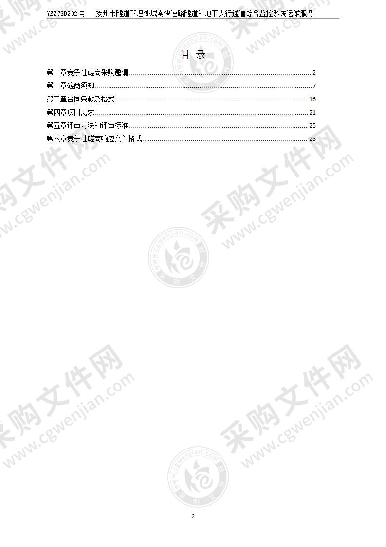 扬州市隧道管理处城南快速路隧道和地下人行通道综合监控系统运维服务