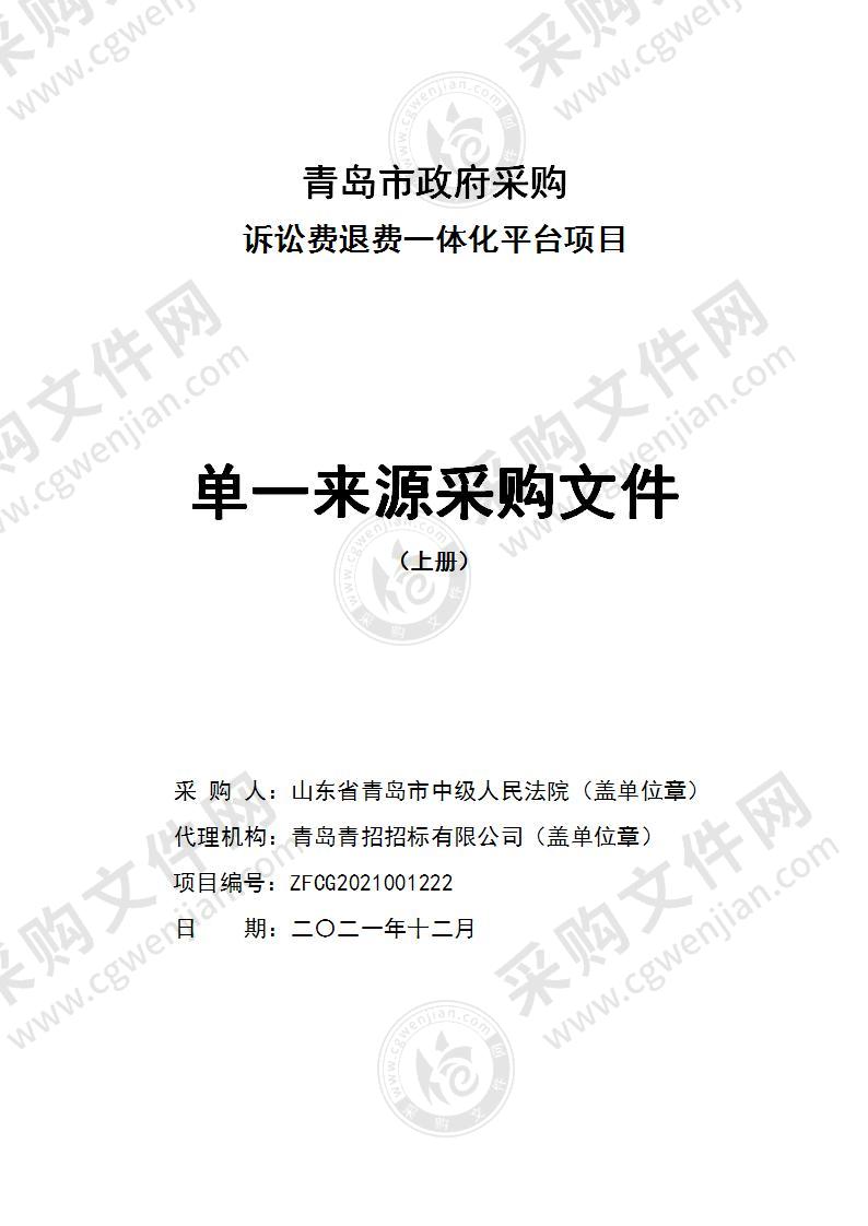 山东省青岛市中级人民法院诉讼费退费一体化平台项目