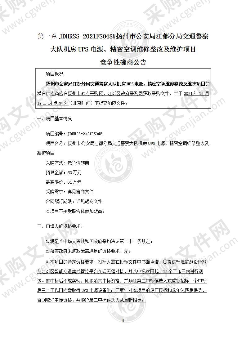 扬州市公安局江都分局交通警察大队机房UPS电源、精密空调维修整改及维护项目