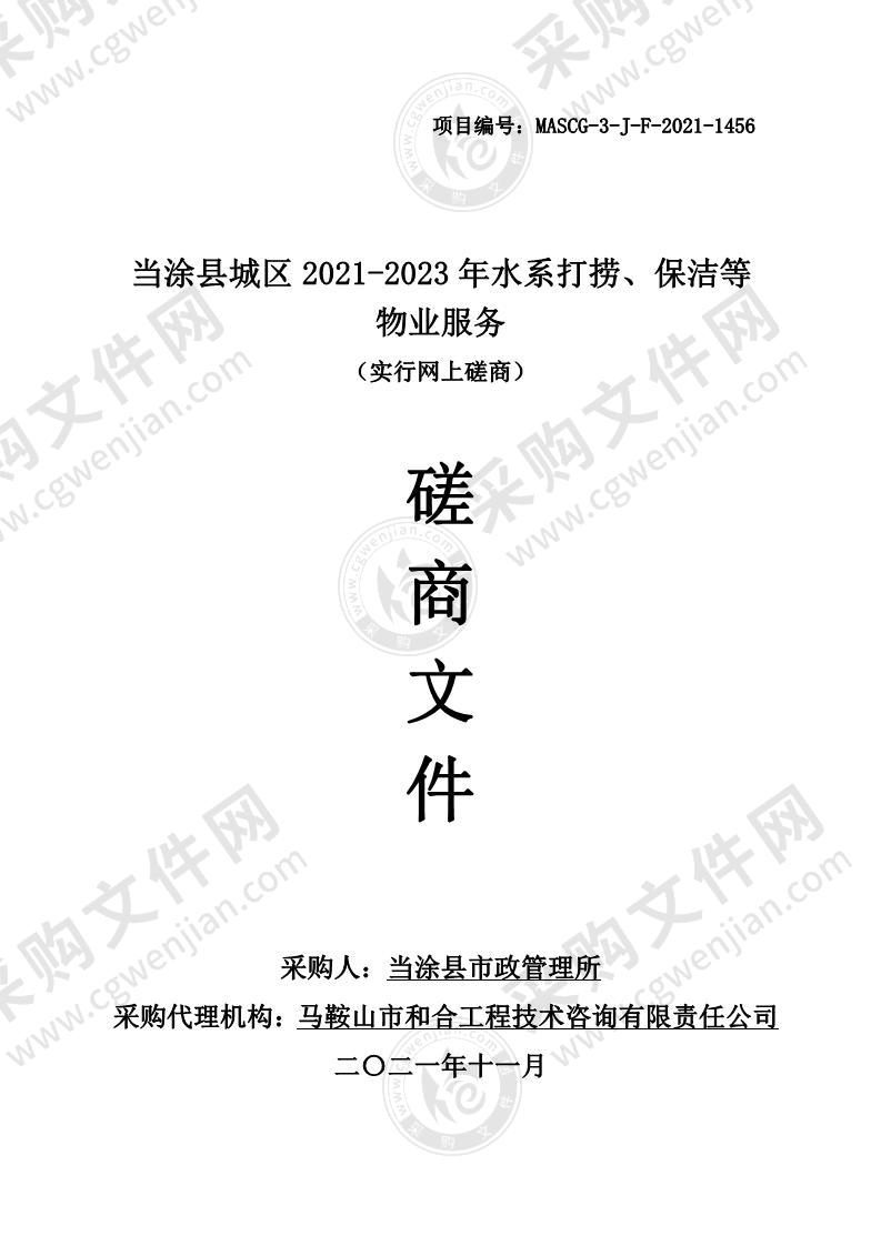 当涂县城区2021-2023年水系打捞、保洁等物业服务