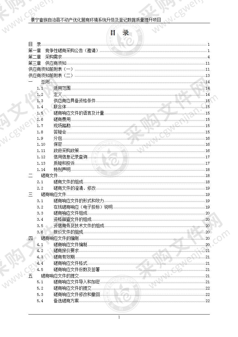 景宁畲族自治县不动产优化营商环境系统升级及登记数据质量提升项目