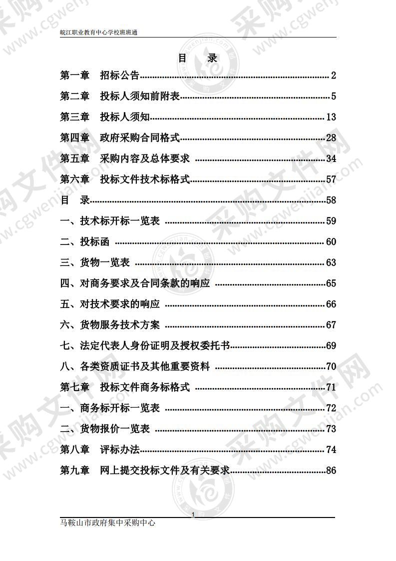 皖江职业教育中心学校班班通