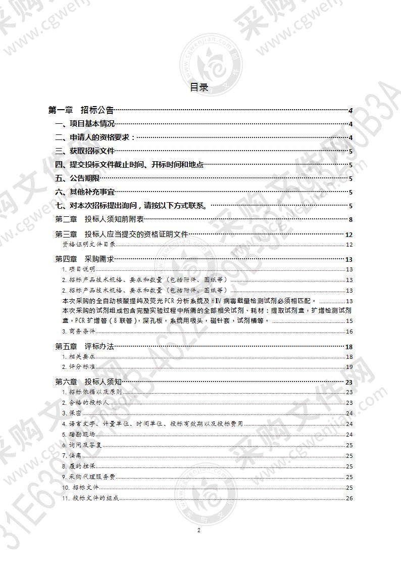 青岛市传染病医院全自动核酸提纯及荧光PCR分析系统、HIV病毒载量检测试剂采购（第1包）