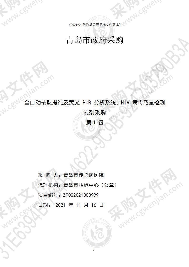 青岛市传染病医院全自动核酸提纯及荧光PCR分析系统、HIV病毒载量检测试剂采购（第1包）