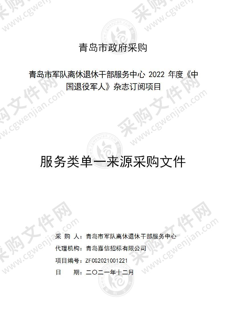 青岛市军队离休退休干部服务中心青岛市军队离休退休干部服务中心2022年度《中国退役军人》杂志订阅项目