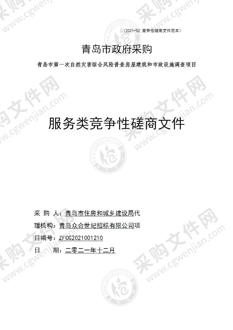 青岛市住房和城乡建设局青岛市第一次自然灾害综合风险普查房屋建筑和市政设施调查项目