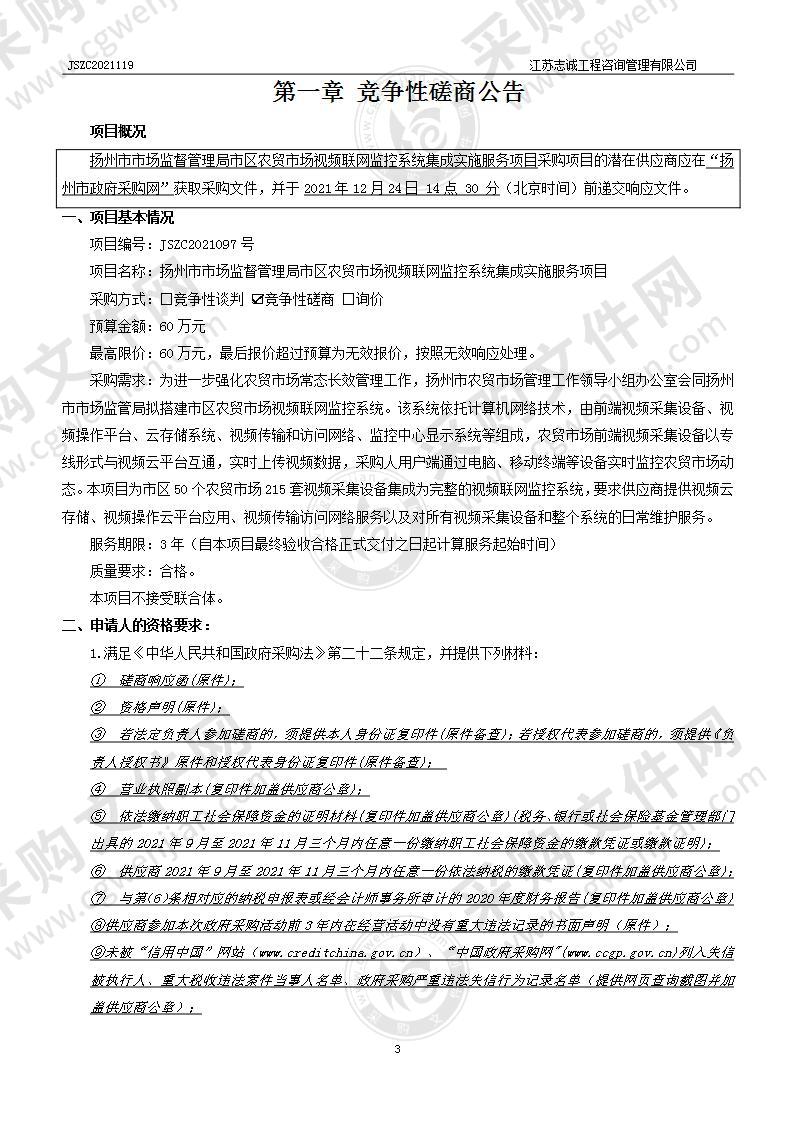 扬州市市场监督管理局市区农贸市场视频联网监控系统集成实施服务项目