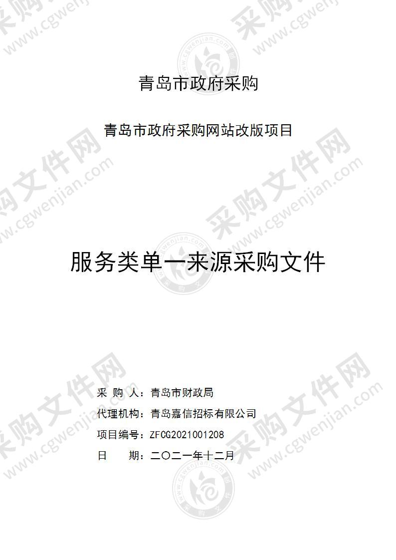 青岛市财政局青岛市政府采购网站改版项目