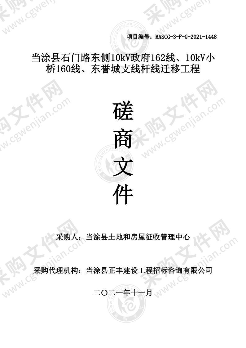 当涂县石门路东侧10kV政府162线、10kV小桥160线、东誉城支线杆线迁移工程