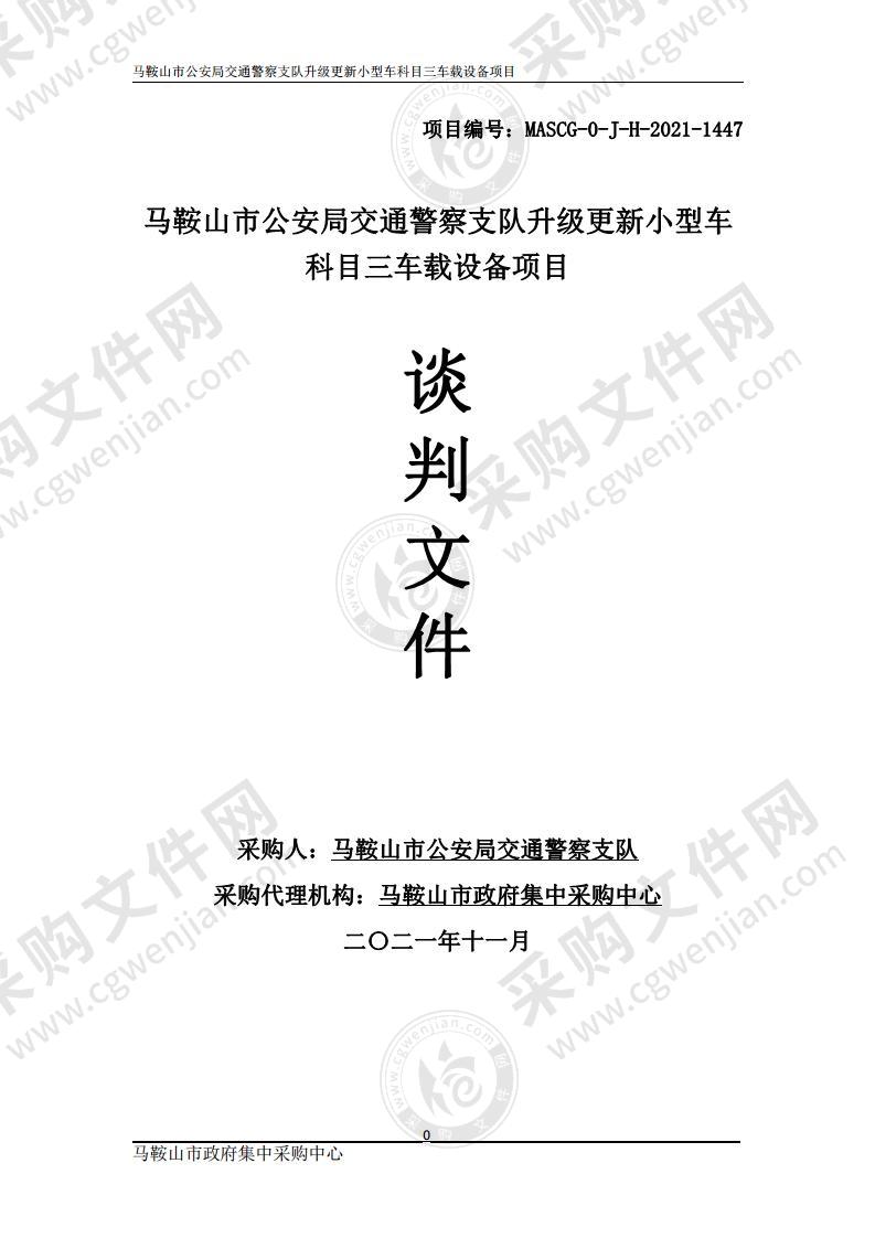 马鞍山市公安局交通警察支队升级更新小型车科目三车载设备项目