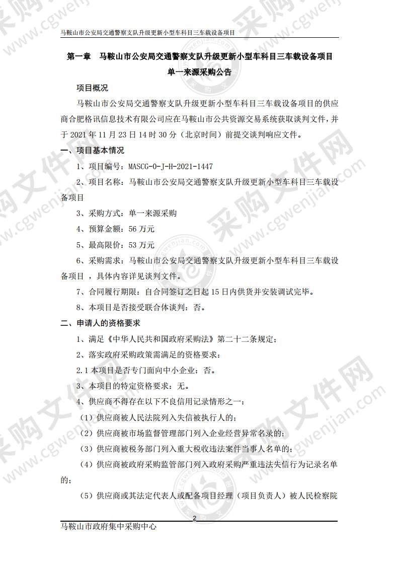 马鞍山市公安局交通警察支队升级更新小型车科目三车载设备项目