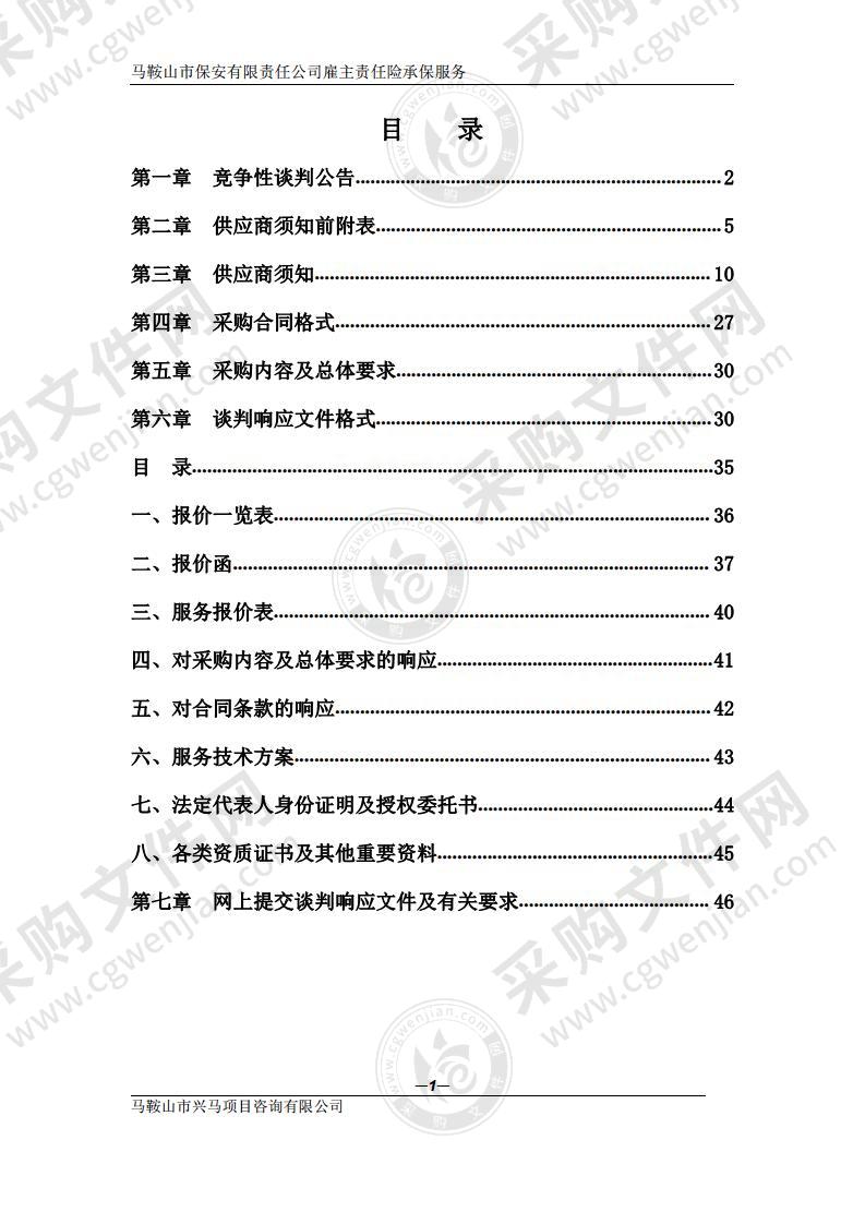 马鞍山市保安有限责任公司雇主责任险承保服务