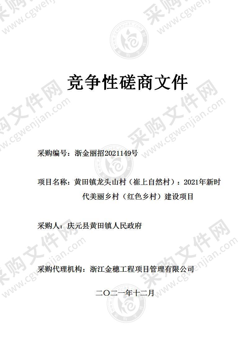 黄田镇龙头山村（崔上自然村）：2021年新时代美丽乡村（红色乡村）建设项目