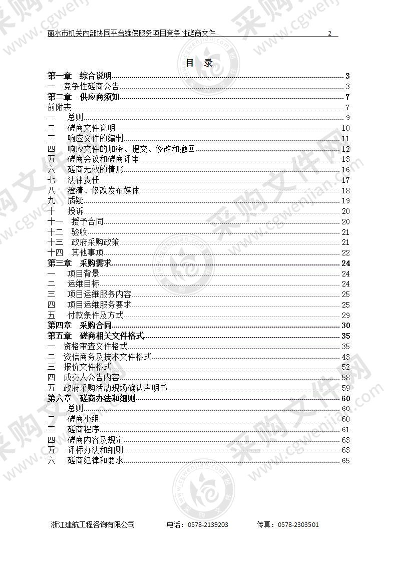 中共丽水市委全面深化改革委员会办公室丽水市机关内部协同平台维保服务项目