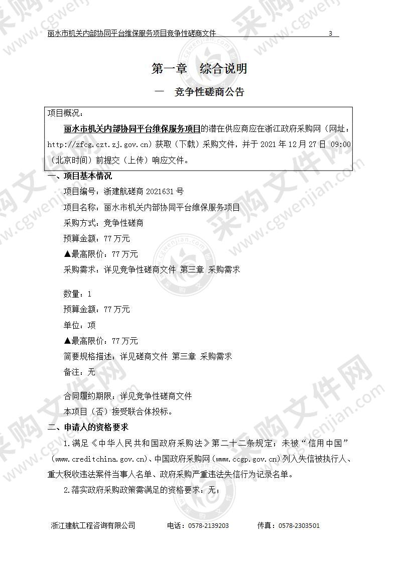 中共丽水市委全面深化改革委员会办公室丽水市机关内部协同平台维保服务项目