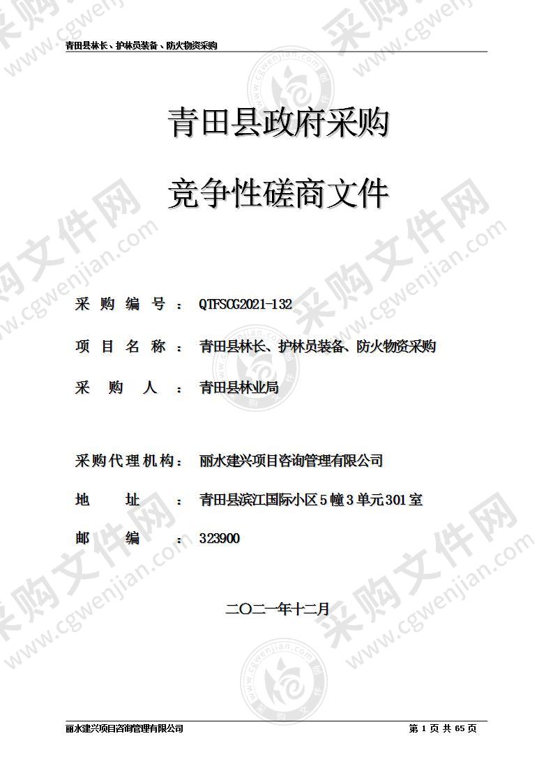 青田县林长、护林员装备、防火物资采购