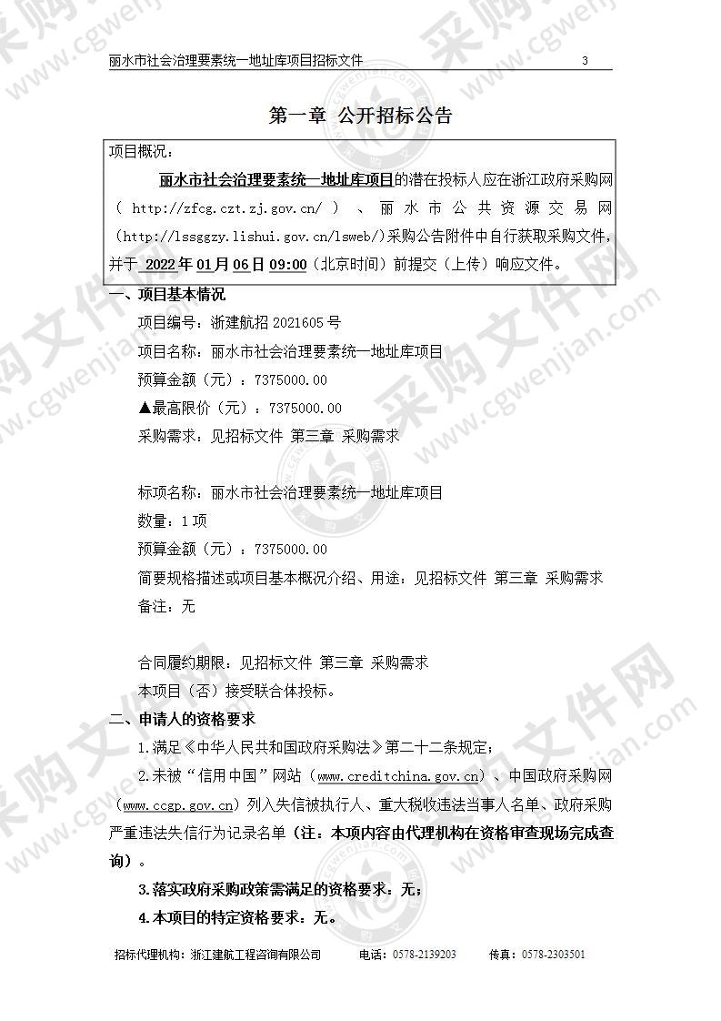 中共丽水市委政法委员会丽水市社会治理要素统一地址库项目