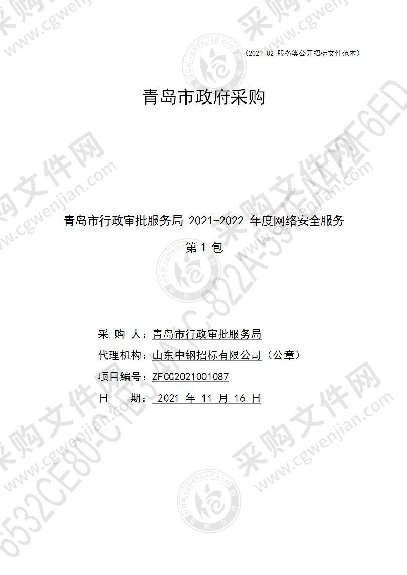 青岛市行政审批服务局青岛市行政审批服务局2021-2022年度网络安全服务（第1包）