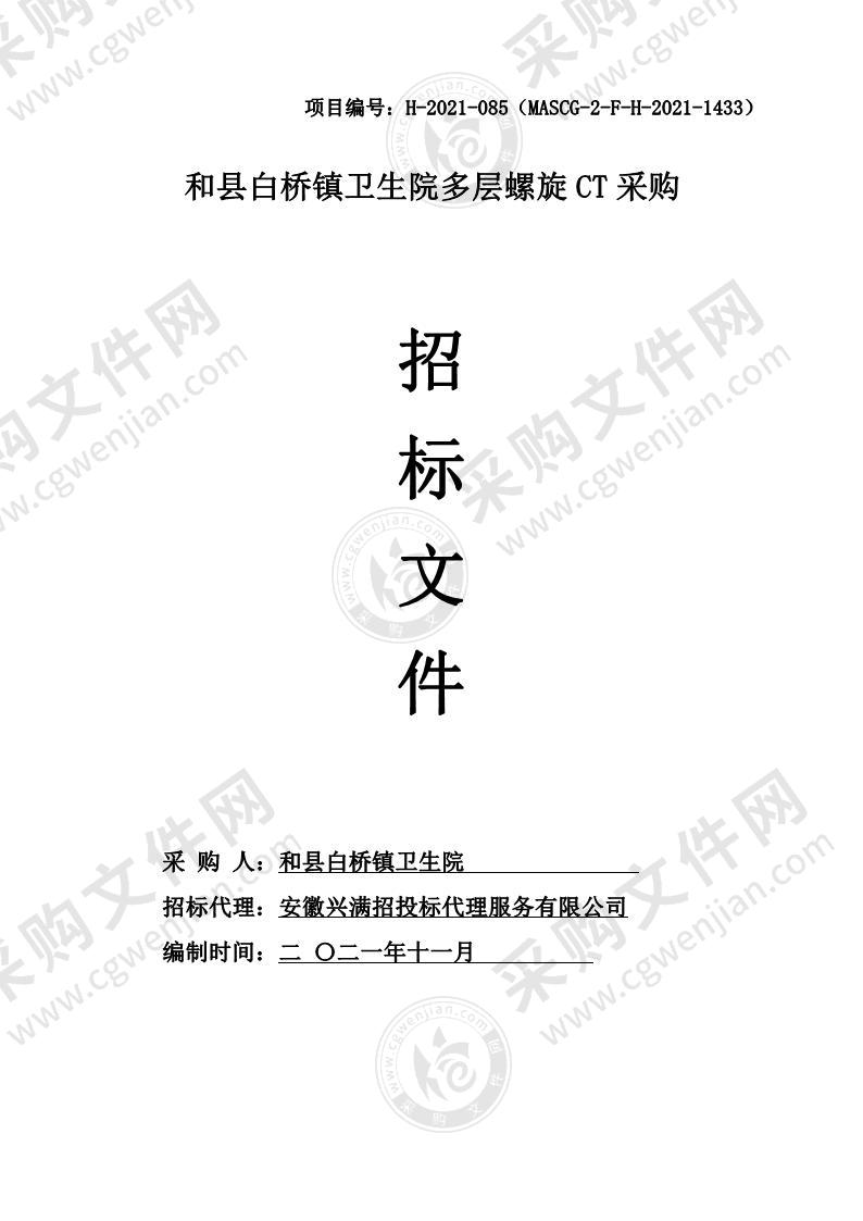 和县白桥镇卫生院多层螺旋CT采购