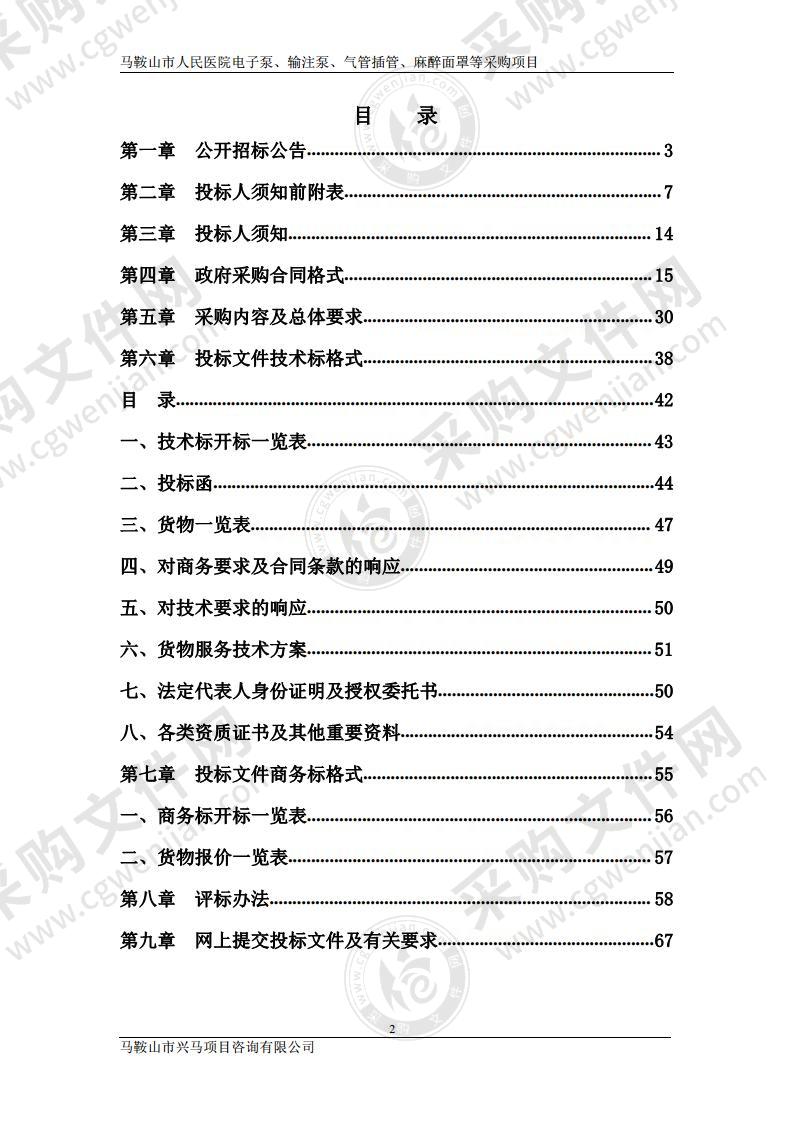 马鞍山市人民医院电子泵、输注泵、气管插管、麻醉面罩等采购项目（包别1）