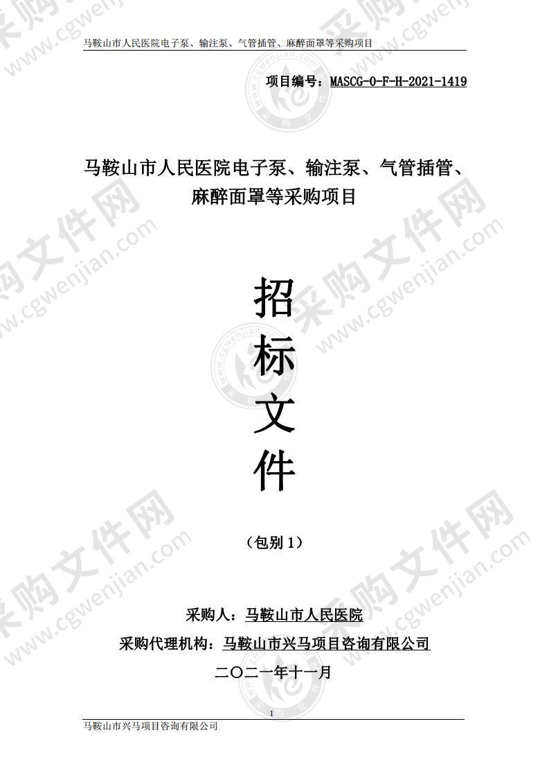 马鞍山市人民医院电子泵、输注泵、气管插管、麻醉面罩等采购项目（包别1）