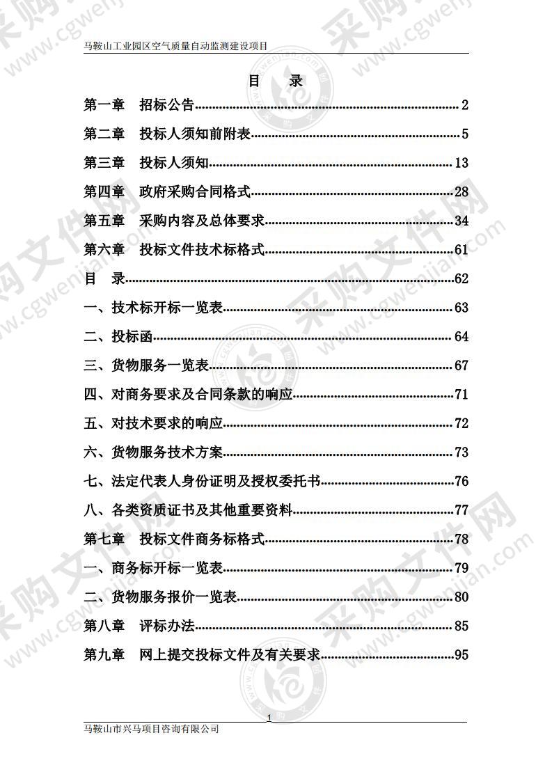 马鞍山工业园区空气质量自动监测建设项目