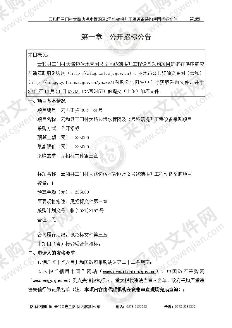 云和县三门村大路边污水管网及2号终端提升工程设备采购项目