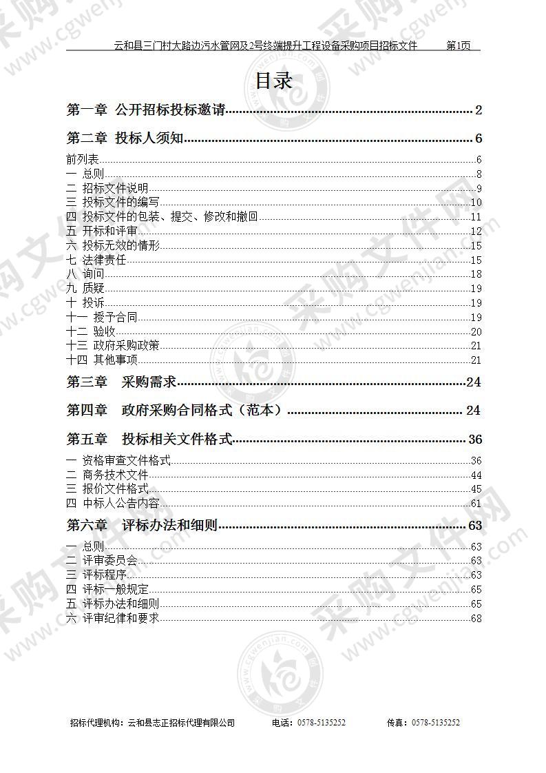 云和县三门村大路边污水管网及2号终端提升工程设备采购项目