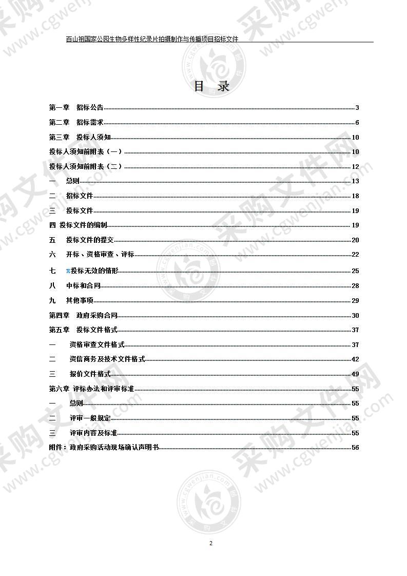 百山祖国家公园生物多样性纪录片拍摄制作与传播项目