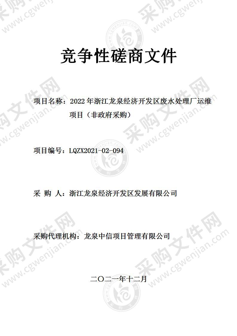 2022年浙江龙泉经济开发区废水处理厂运维项目（非政府采购）