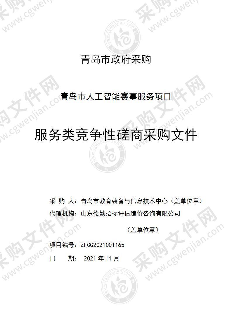 青岛市教育装备与信息技术中心青岛市人工智能赛事服务项目