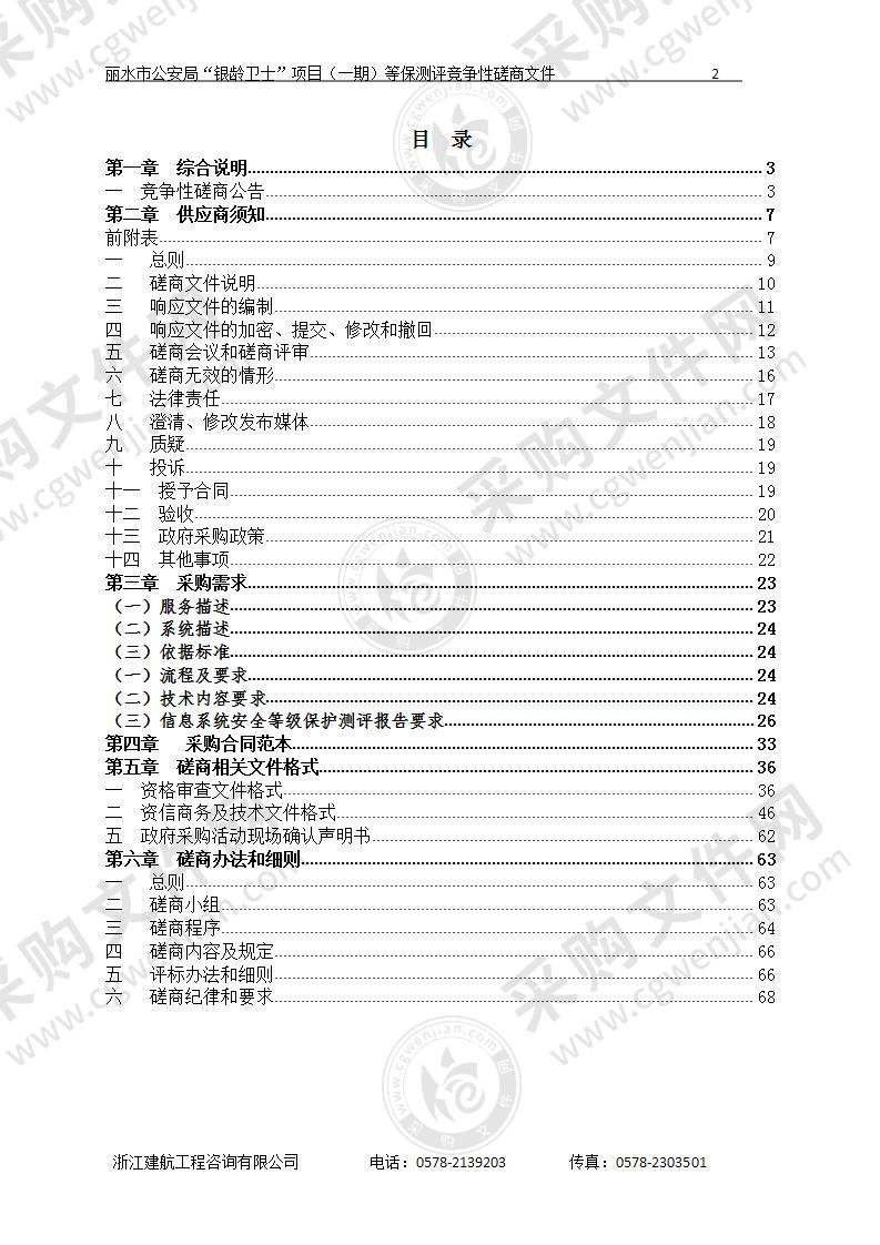 丽水市公安局“银龄卫士”项目（一期）等保测评