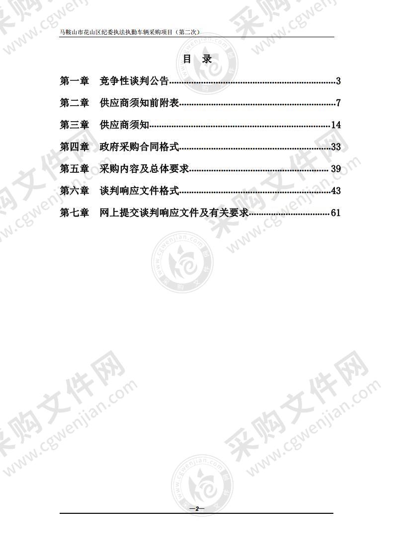 马鞍山市花山区纪委执法执勤车辆采购项目