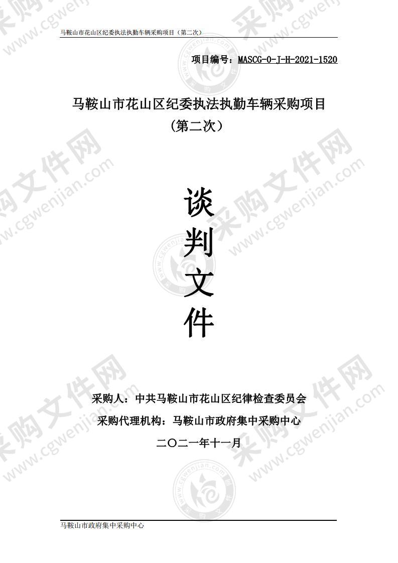 马鞍山市花山区纪委执法执勤车辆采购项目