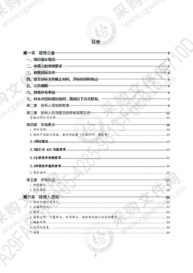 青岛市崂山区农业农村局2021年渔船“插卡式AIS”设备采购项目（第1包）