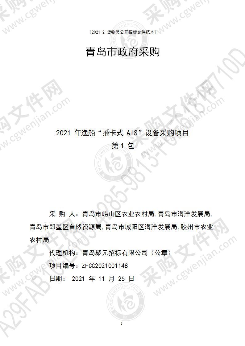 青岛市崂山区农业农村局2021年渔船“插卡式AIS”设备采购项目（第1包）