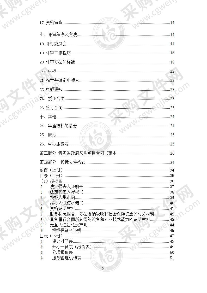 海东市环境空气质量精准管控咨询服务项目