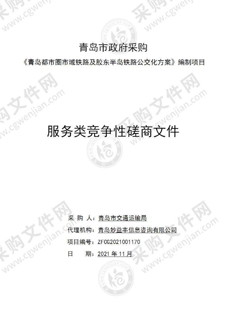 青岛市交通运输局《青岛都市圈市域铁路及胶东半岛铁路公交化方案》编制项目