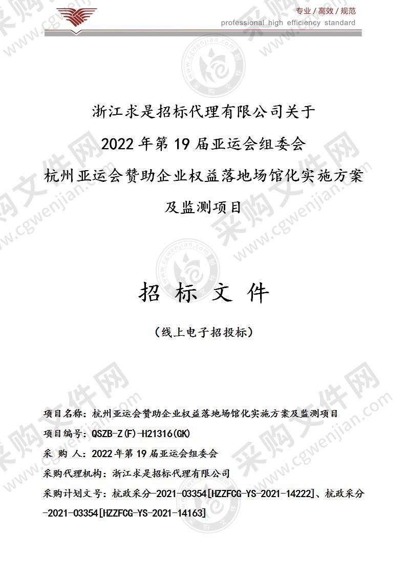 杭州亚运会赞助企业权益落地场馆化实施方案及监测项目