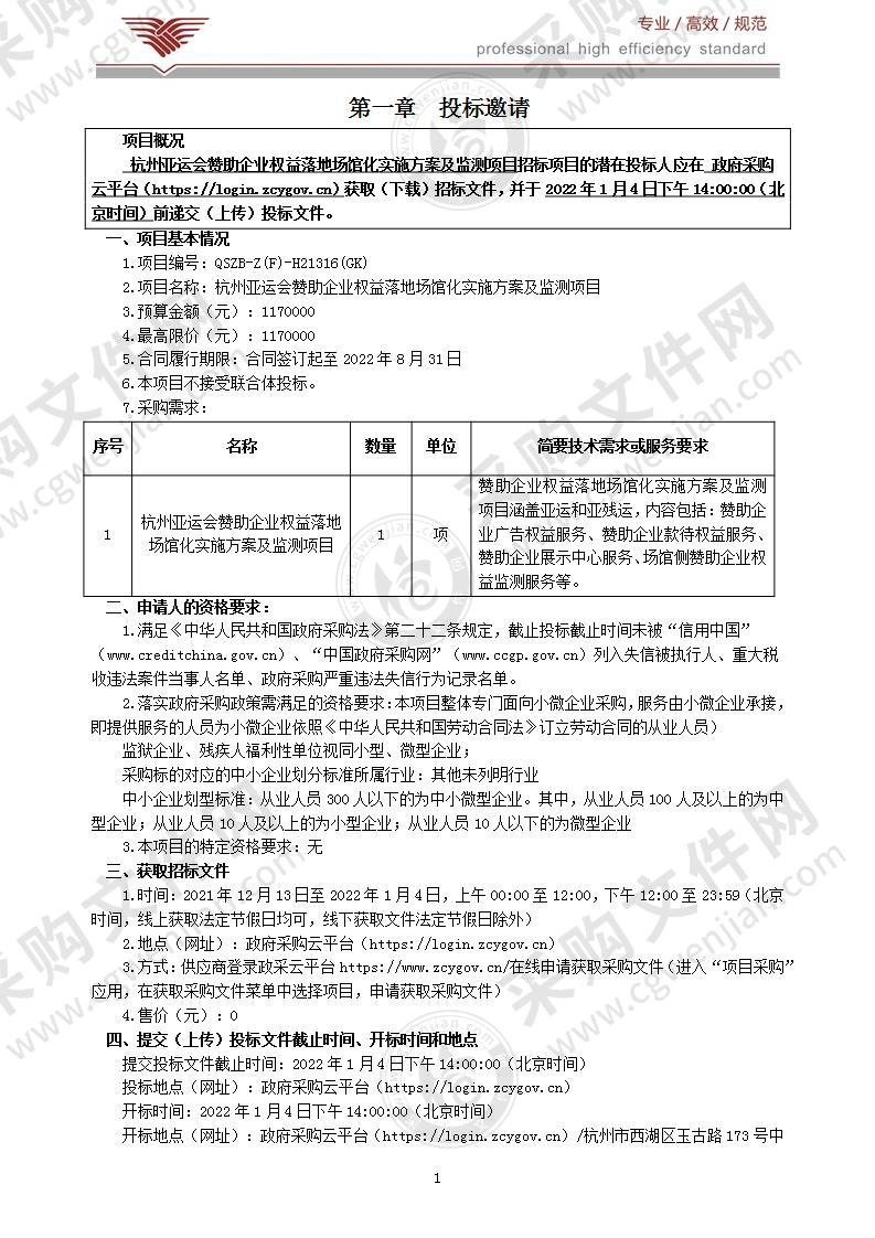 杭州亚运会赞助企业权益落地场馆化实施方案及监测项目