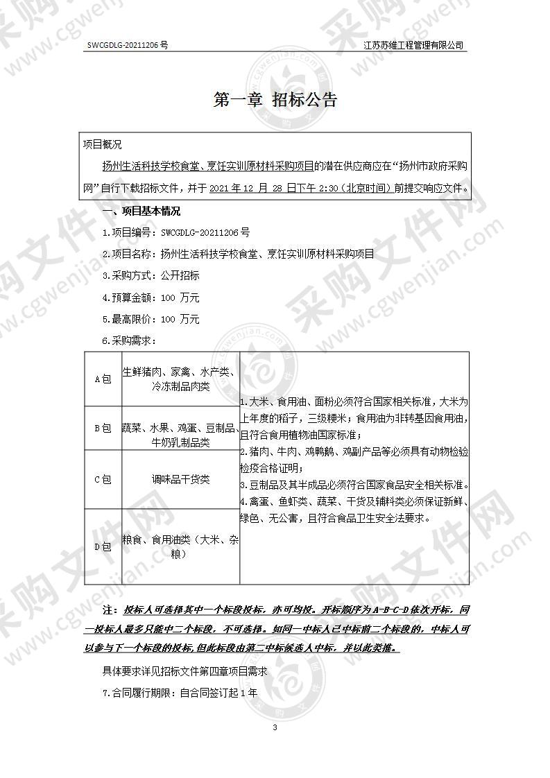 扬州生活科技学校食堂、烹饪实训原材料采购项目