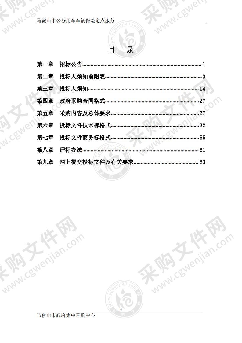 马鞍山市公务用车车辆保险定点服务