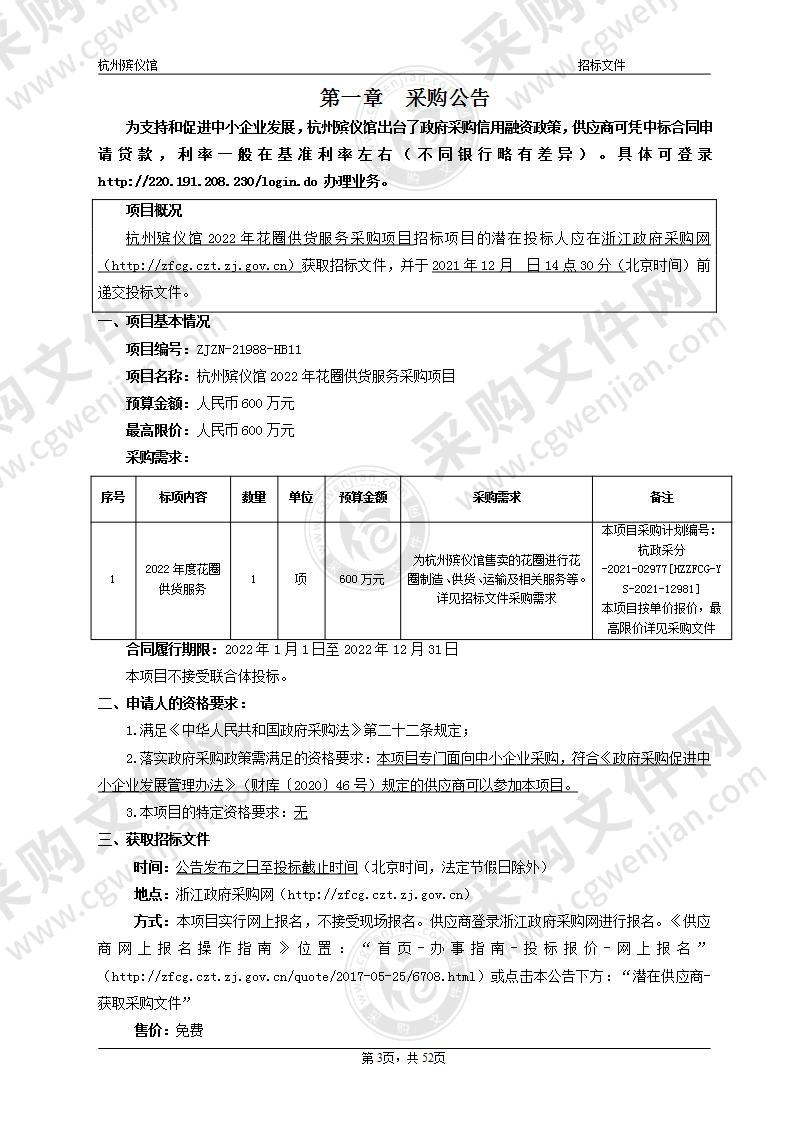 杭州殡仪馆2022年花圈供货服务采购项目